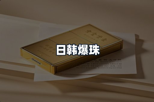 日韩爆珠